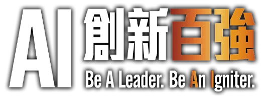 AI 創新百強 Be A Leader. Be An Igniter.