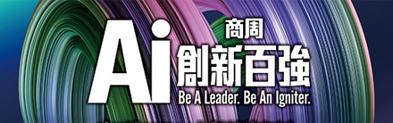 商周AI創新百強 第二屆徵選