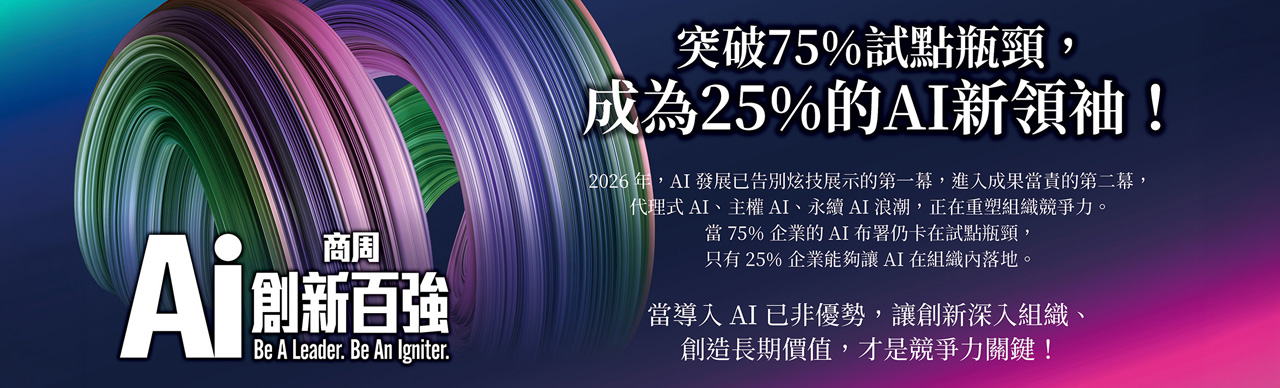 商周AI創新百強 第二屆徵選：突破75%試點瓶頸，成為25%的AI新領袖！