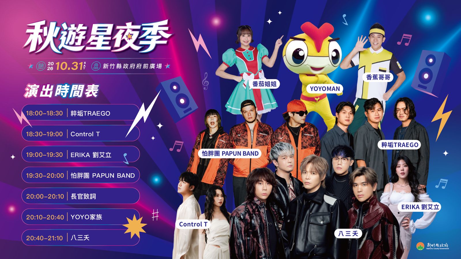 2026新竹縣秋遊星夜季