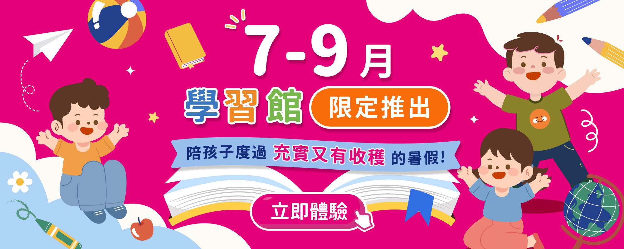 7-9月學習館限定推出