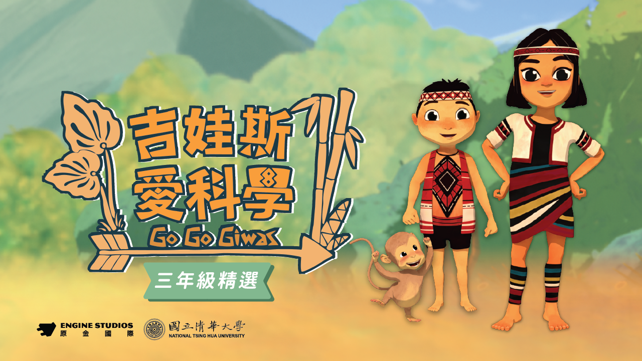 吉娃斯愛科學三年級精選