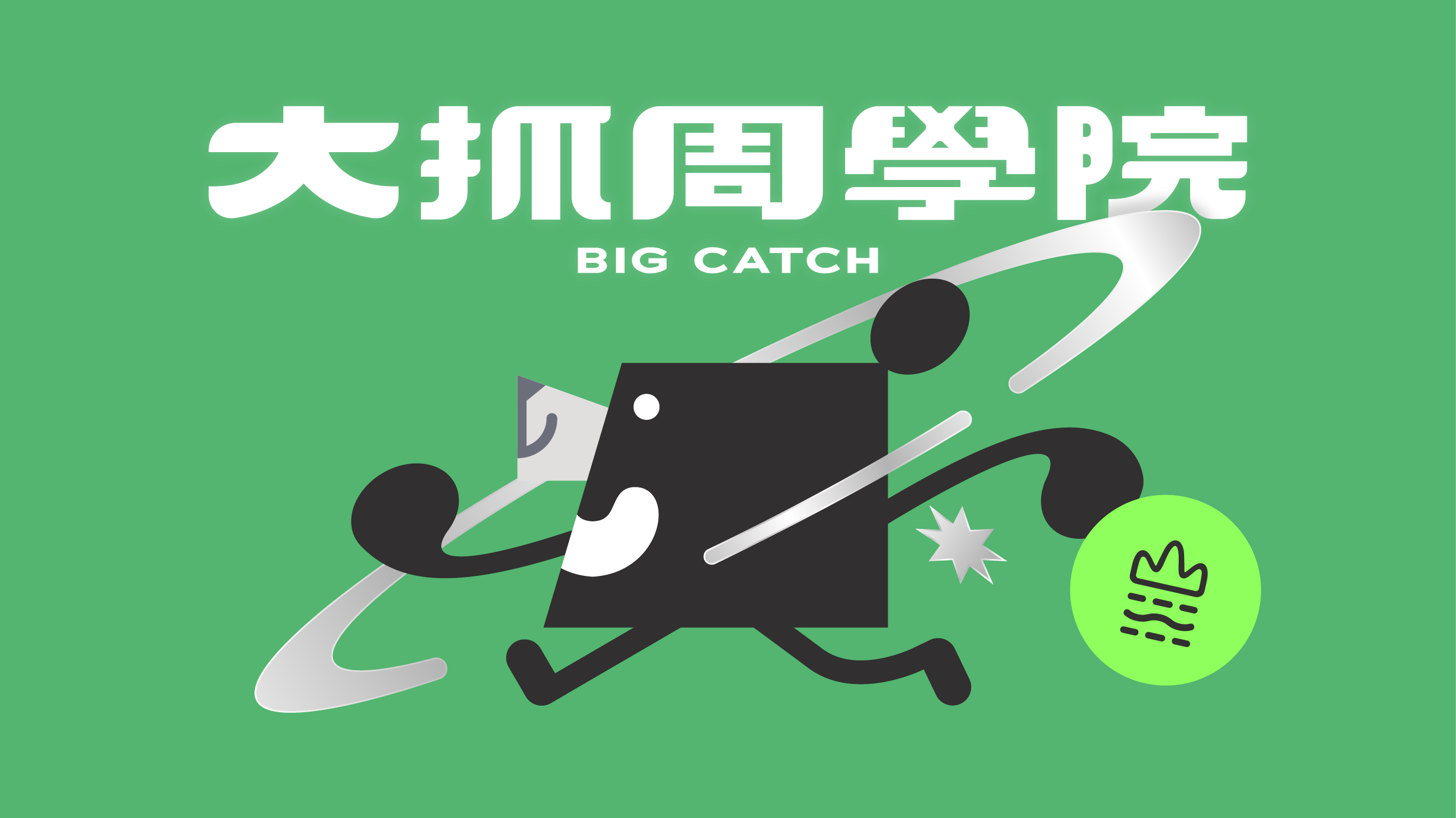 臺灣吧素養大抓周暑假成長營