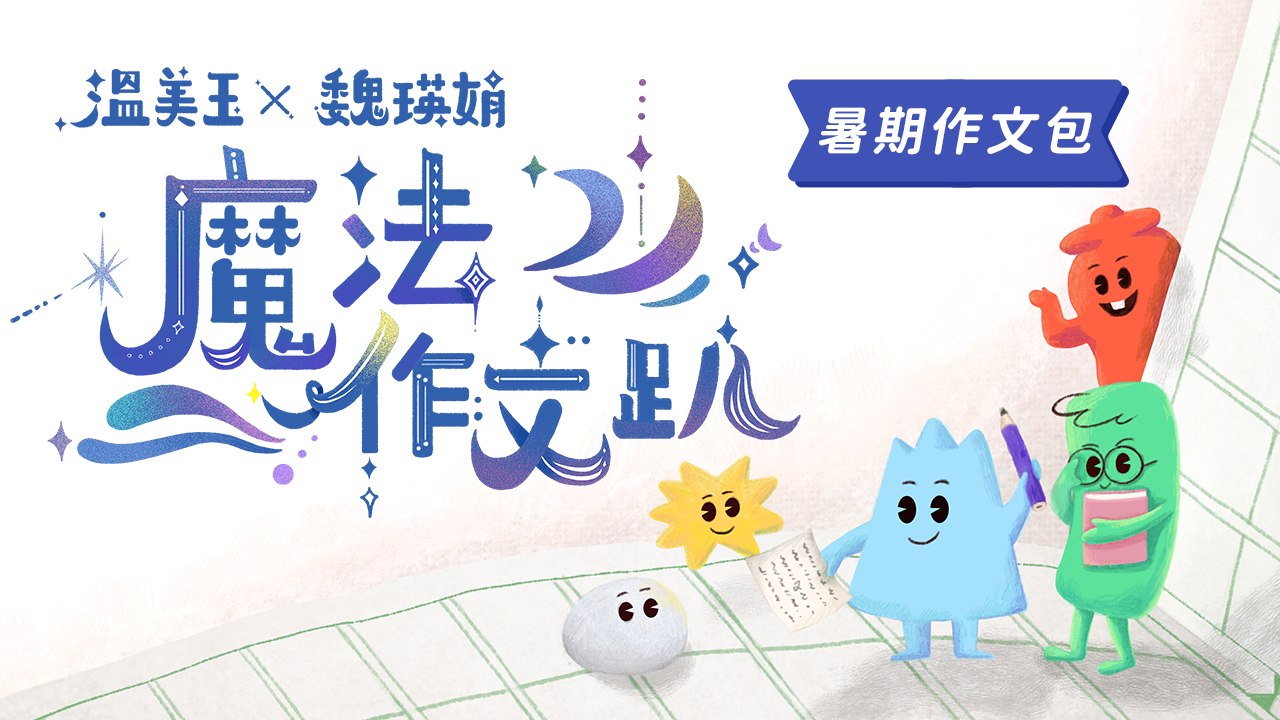溫美玉暑假魔法作文趴