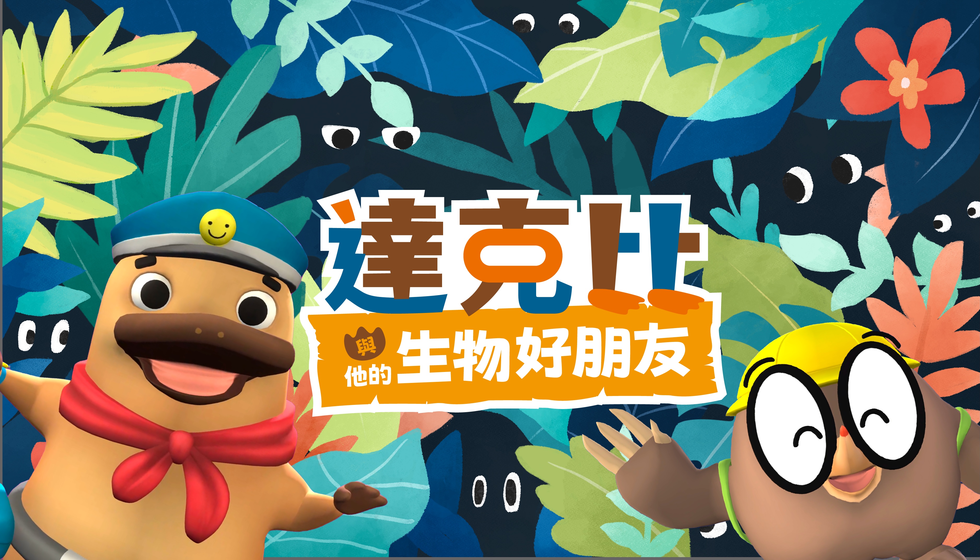 達克比與他的生物好朋友